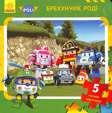 Robocar Poli. Брехунчик Роді