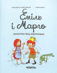 Emil og Margot. Ingen adgang for monstre (ukrainsk utgave)