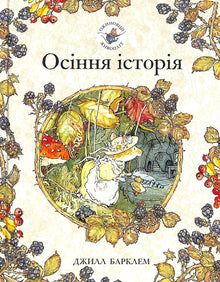 Bjørnebærhekken. En høsthistorie (ukrainsk utgave)