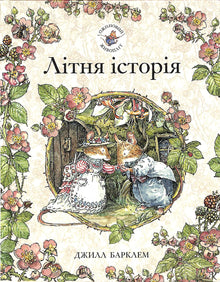 Bjørnebærhekken. En sommerhistorie (ukrainsk utgave)