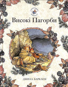 Bjørnebærhekken. De høye åsene (ukrainsk utgave)