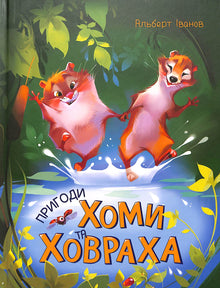 Eventyrene med Khoma og Khovrakh (ukrainsk utgave)