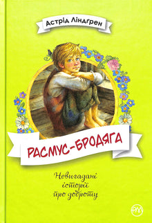 Rasmus på luffen (ukrainsk utgave)