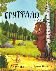 Gruffaloen (ukrainsk utgave)