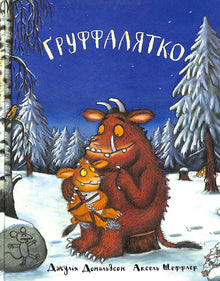 Gruffalobarna (ukrainsk utgave)