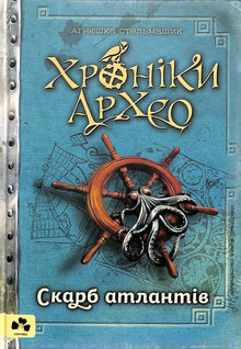 Arkeo-krønikene. Atlanternes skatt. Bok 2 (ukrainsk utgave)