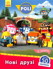 Robocar Poli. Nye venner (ukrainsk utgave)