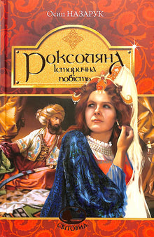 Roksoljana: en historisk fortelling fra 1500-tallet (ukrainsk utgave)