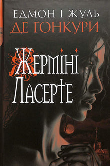 Germinie Lacerteux (ukrainsk utgave)