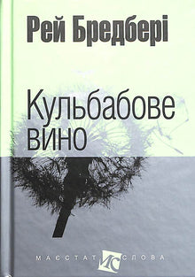 Løvetannvin (lite format) (ukrainsk utgave)