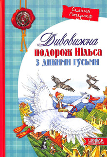 Nils Holgerssons vidunderlige reise med villgjessene (ukrainsk utgave)