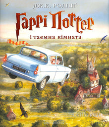 Harry Potter og mysteriekammeret. Stor illustrert utgave. Bok 2 (ukrainsk utgave)