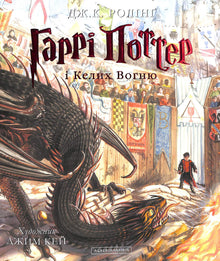 Harry Potter og ildbegeret. Stor illustrert utgave. Bok 4 (ukrainsk utgave)