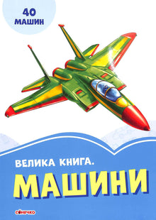 Den store boken. Biler (ukrainsk utgave)
