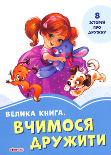 Den store boken. Vi lærer å være venner (ukrainsk utgave)