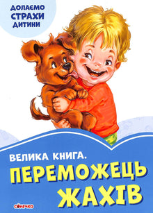 Den store boken. Den som beseirer frykten (ukrainsk utgave)