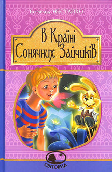 I solkaninenes land (ukrainsk utgave)