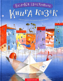 Den store illustrerte eventyrboken. Bok 1 (ukrainsk utgave)
