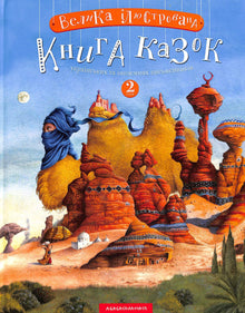 Den store illustrerte eventyrboken. Bok 2 (ukrainsk utgave)