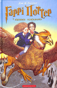 Harry Potter og fangen fra Azkaban. Bok 3 (ukrainsk utgave)
