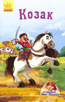 Kosakken. Minibøker (ukrainsk utgave)