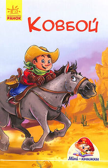 Minibøker. Historier. Cowboyen (ukrainsk utgave)