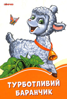 Det omsorgsfulle lammet (ukrainsk utgave)