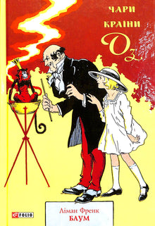 Magien i Oz (ukrainsk utgave)