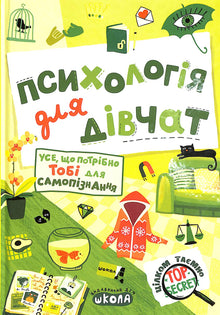 Psykologi for jenter (ukrainsk utgave)