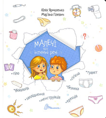 Children about intimate things (Ukrainian Edition)