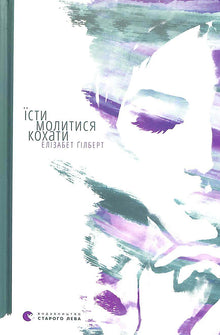 Spis, be, elsk (ukrainsk utgave)