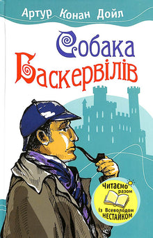 Baskervilles hund (ukrainsk utgave)