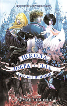 Skolen for godt og ondt: En verden uten prinser. Bok 2 (ukrainsk utgave)