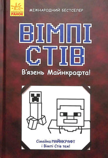 Fange i Minecraft! (ukrainsk utgave)