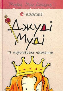 Judy Moody og det kongelige teselskapet. Bok 14 (ukrainsk utgave)