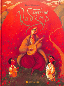 Kobzar for barn (ukrainsk utgave)