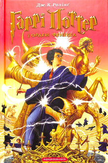 Harry Potter og Føniksordenen. Bok 5 (ukrainsk utgave)