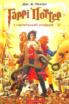 Harry Potter og dødstalismanene. Bok 7 (ukrainsk utgave)