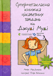 Judy Moodys supermegakule bok med kjempemorsomme oppgaver (ukrainsk utgave)