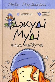 Judy Moody spår fremtiden. Bok 4 (ukrainsk utgave)
