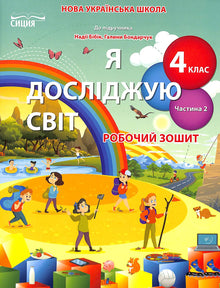 Jeg utforsker verden. Arbeidsbok. 4. klasse. Del 2 (ukrainsk utgave)