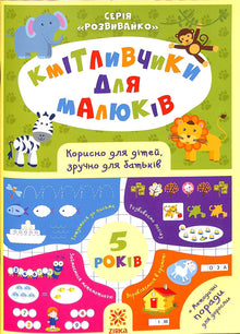 Små luringer. 5 år (ukrainsk utgave)