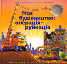 Min byggeplass: operasjon-riving (ukrainsk utgave)