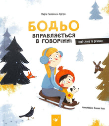 Bodjo øver på å snakke (ukrainsk utgave)