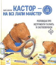 Kastor, mester på alle poter: forteller om verktøy og lærer deg å bruke dem. 7 historier i 1 bok (ukrainsk utgave)