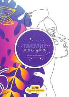 The Secret Life of Girls: A Challenge of Creativity (Ukrainian Edition)