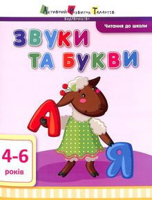 Reading for ART School. Sounds and Letters. 4-6 years (Ukrainian Edition)