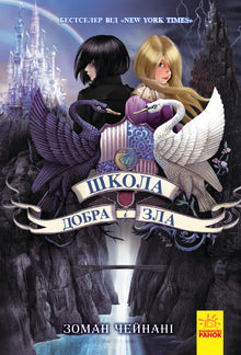 Skolen for godt og ondt. Bok 1 (ukrainsk utgave)
