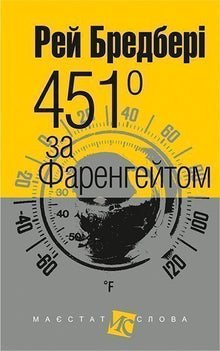 Fahrenheit 451 (lite format) (ukrainsk utgave)