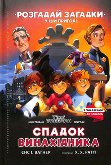 Oppfinnerens arv. Timmi Tobbson (ukrainsk utgave)